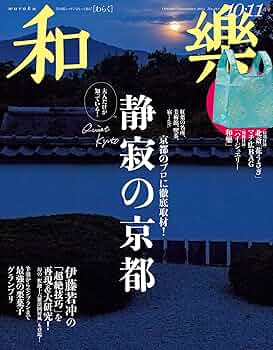 和樂　2010年4月号～2011年5月号　全14冊＋別冊付録4冊＋年賀状CD Amazon.co.jp: 和樂 2010年4月号2011年5月号 全14冊＋別冊付録4